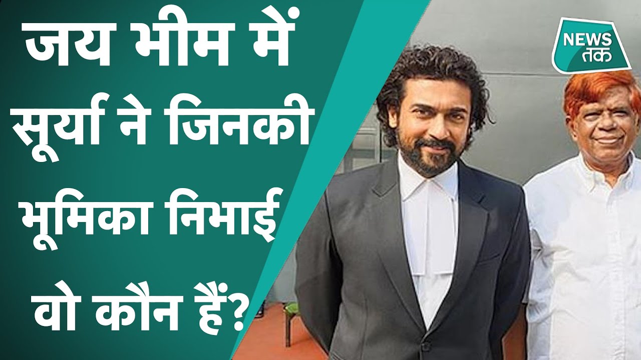 Jai Bhim में Surya ने जिस वकील K. Chandru की भूमिका निभाई, वो कौन हैं? जानें, के चंद्रू के बारे में