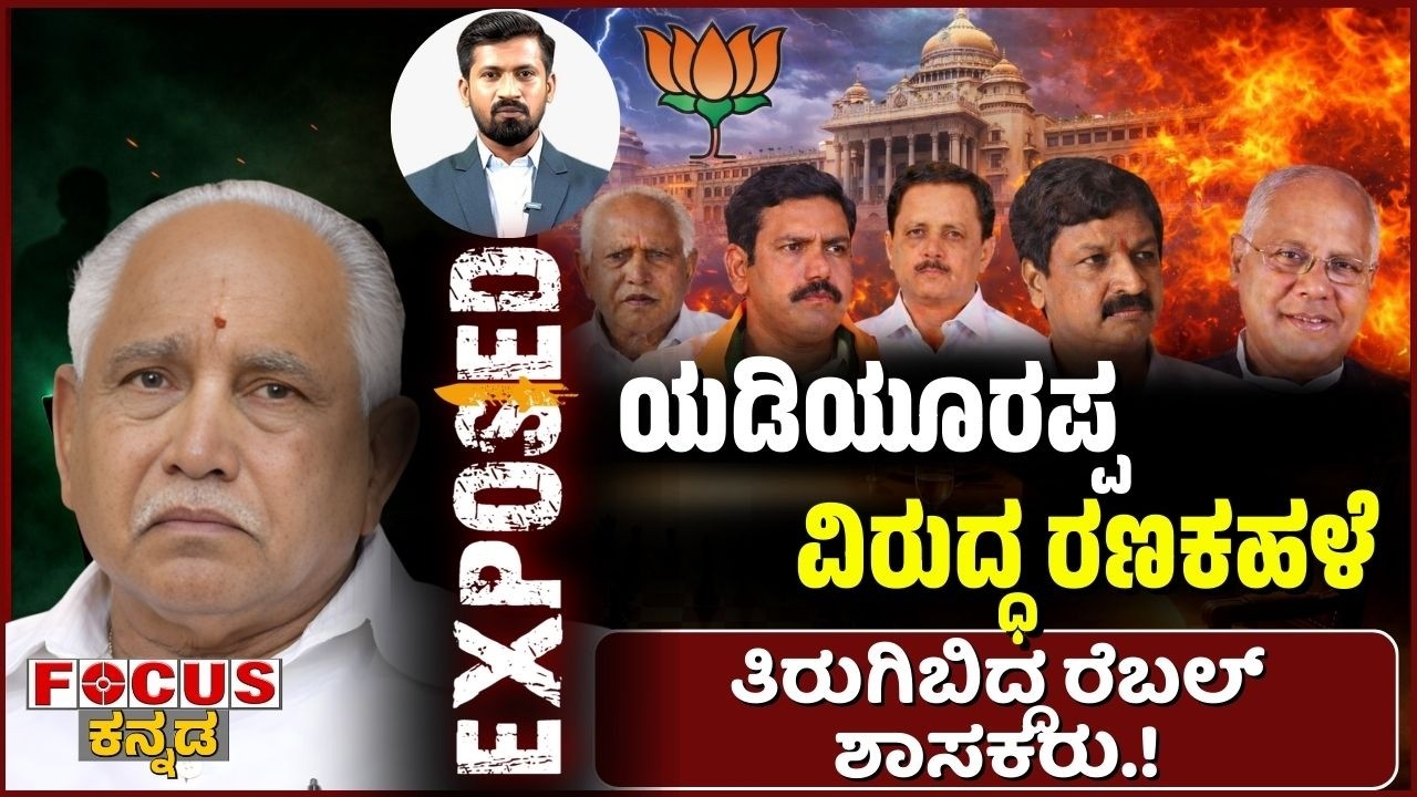ಯಡಿಯೂರಪ್ಪ ವಿರುದ್ಧ ರಣಕಹಳೆ |ತಿರುಗಿಬಿದ್ದ ರೆಬಲ್ ಶಾಸಕರು.! “Rebel MLAs Rise Against Yediyurappa!