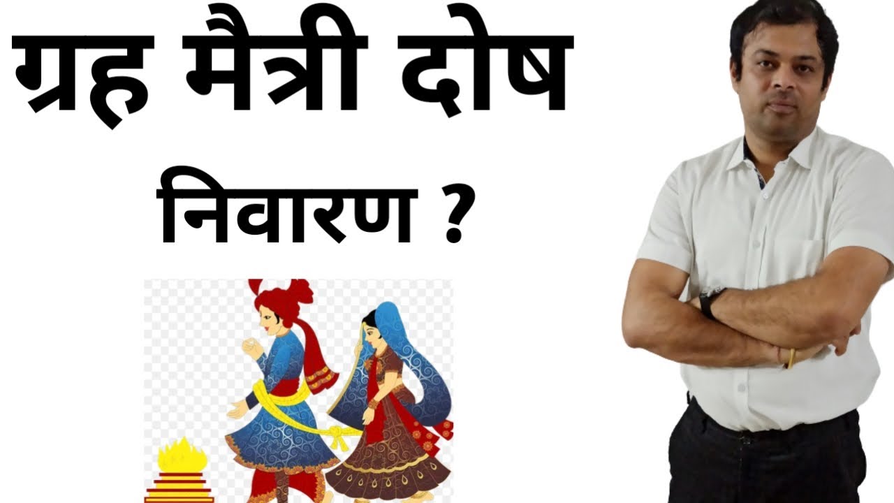 कुंडली मिलान में ग्रह मैत्री दोष, kundli milan me grah maitri dosh, ग्रह मैत्री दोष दूर करने के उपाय