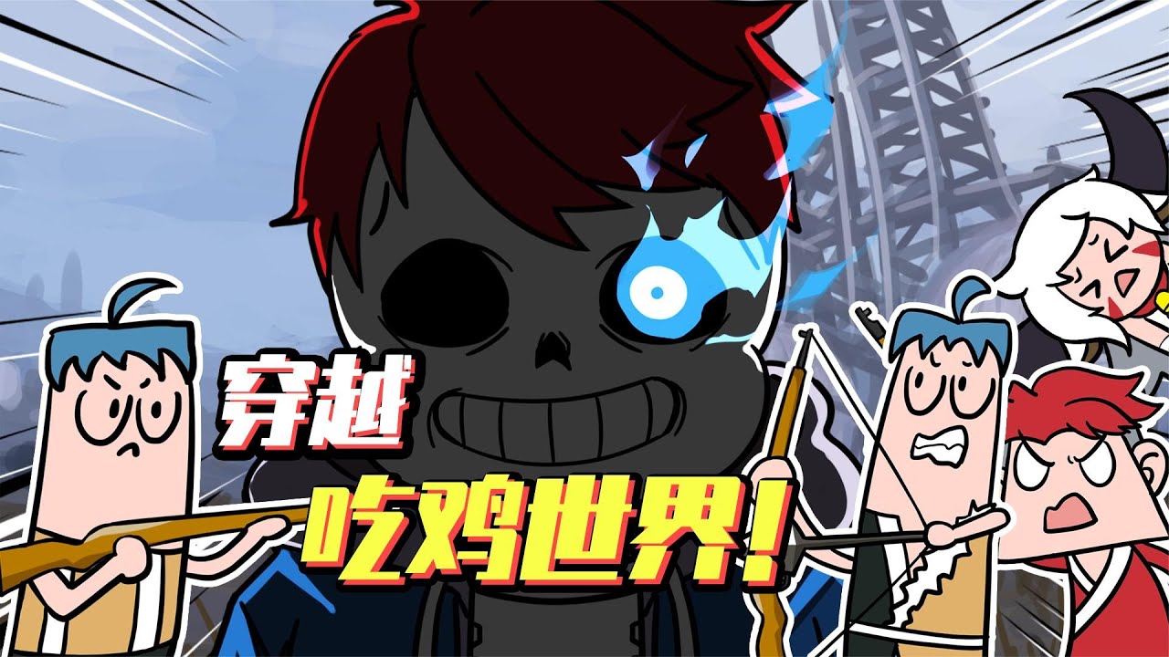 【王者爆笑兄弟48】阿骨朵传送表哥团，穿越吃鸡竟遇sans大屠杀！
