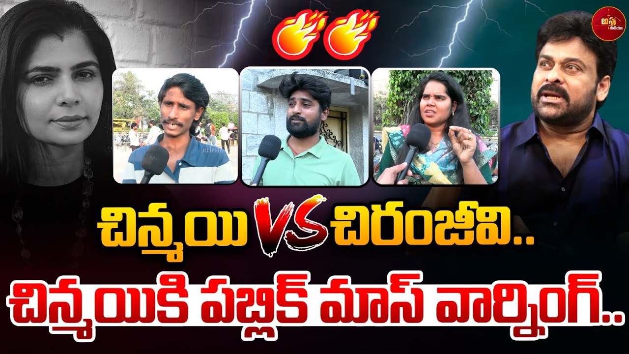 చిన్మయికి పబ్లిక్ మాస్ వార్నింగ్..| Public Talk Chinmayi Shocking Counter On Chiranjeevi |AstraMedia