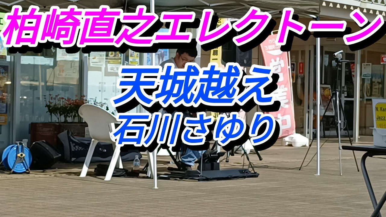 柏崎直之エレクトーン･天城越え/石川さゆり