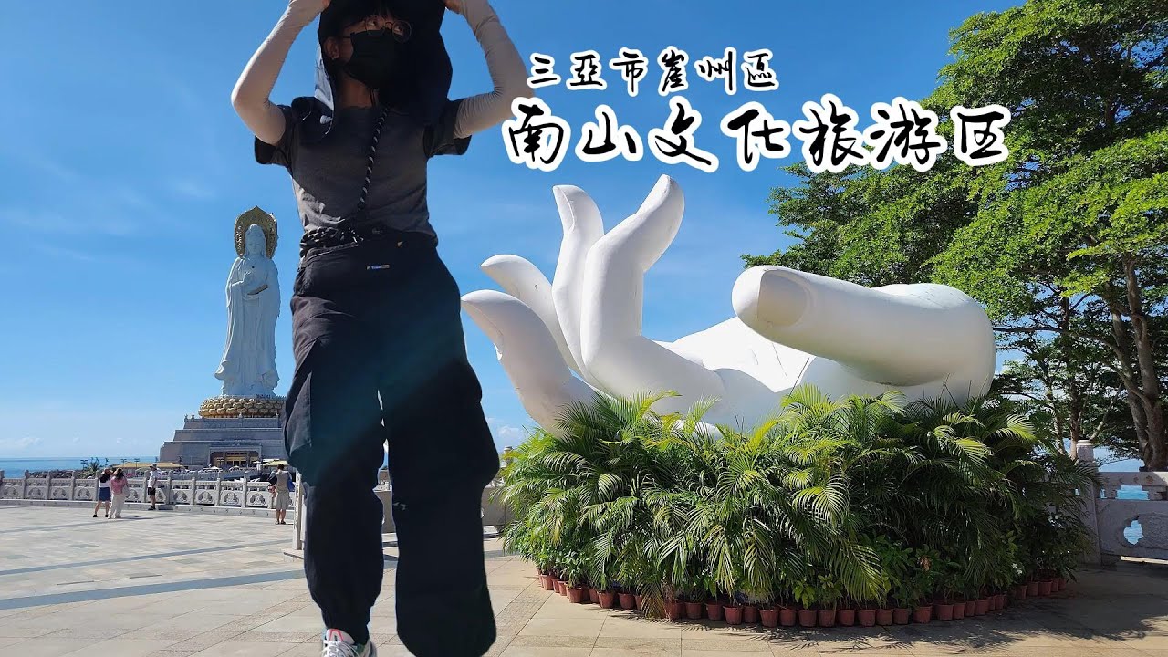 北緯11度「南山文化旅遊區」中國海南島三亞市  背包客自由行