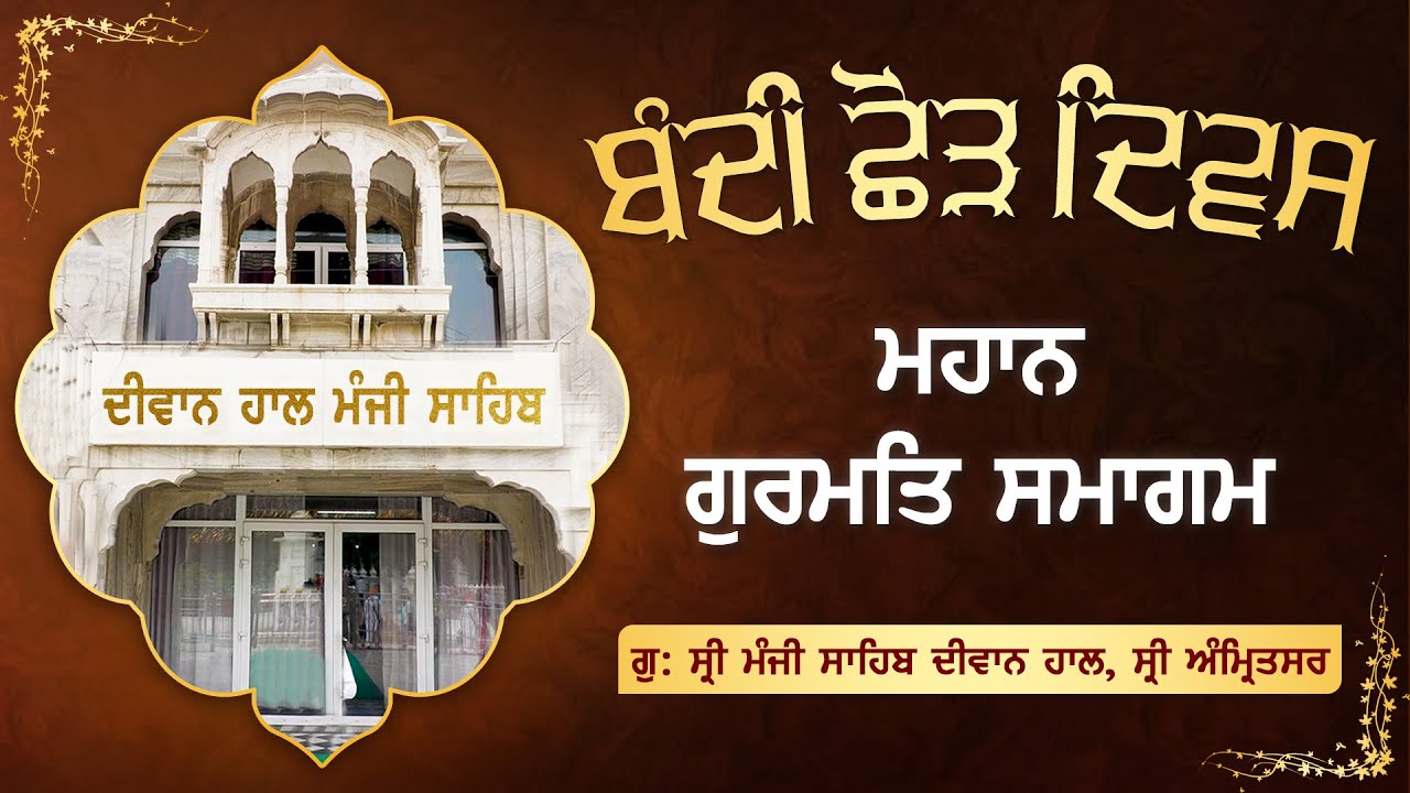 ਬੰਦੀ ਛੋੜ ਦਿਵਸ ਮੌਕੇ ਮਹਾਨ ਗੁਰਮਤਿ ਸਮਾਗਮ | ਗੁ: ਸ੍ਰੀ ਮੰਜੀ ਸਾਹਿਬ ਦੀਵਾਨ ਹਾਲ, ਸ੍ਰੀ ਅੰਮ੍ਰਿਤਸਰ । 21.10.2025