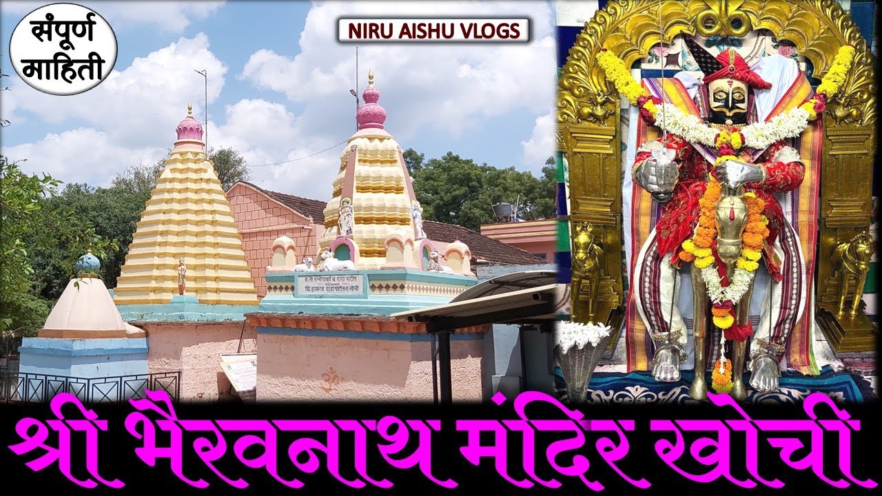 श्री क्षेत्र भैरवनाथ जोगेश्वरी मंदिर खोची | Bhairavnath mandir darshan khochi | kolhapur 2025