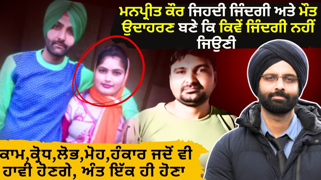 ਮਨਪ੍ਰੀਤ ਕੌਰ ਜਿਹਦੀ ਜਿੰਦਗੀ ਅਤੇ ਮੌਤ ਉਦਾਹਰਣ ਬਣੇ ਕਿ ਕਿਵੇਂ ਜਿੰਦਗੀ ਨਹੀਂ ਜਿਉਣ#truecrimestories #punjabcrime