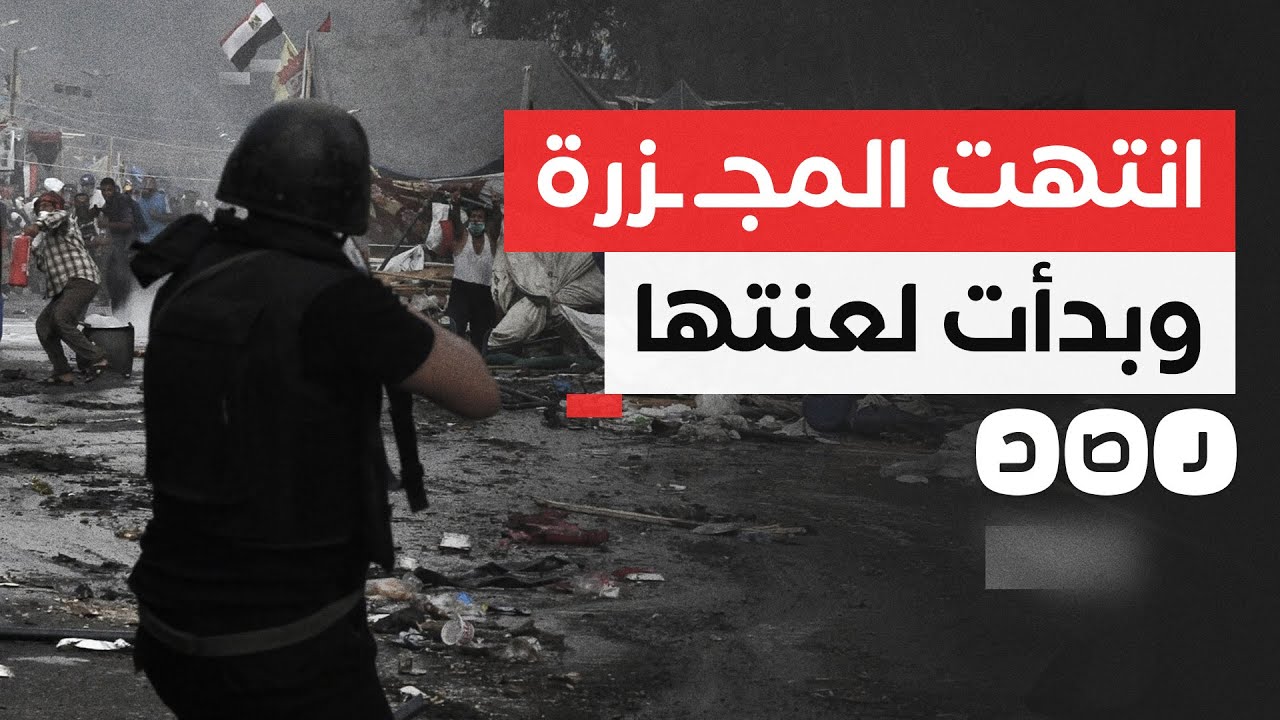 كيف دفعت مصر ثمن مجـ ـزرة رابعة؟