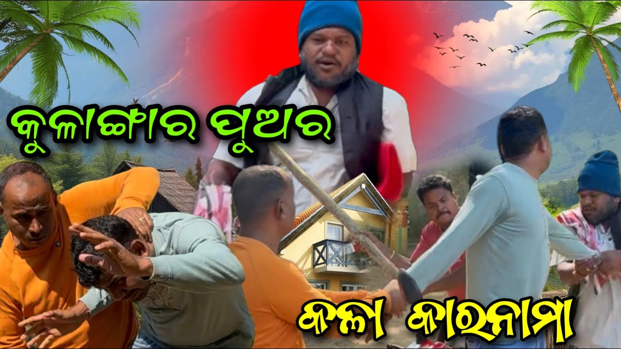 କୁଳାଙ୍ଗାର ପୁଅର କଳାକାରନାମ..😭@salipurhappy 