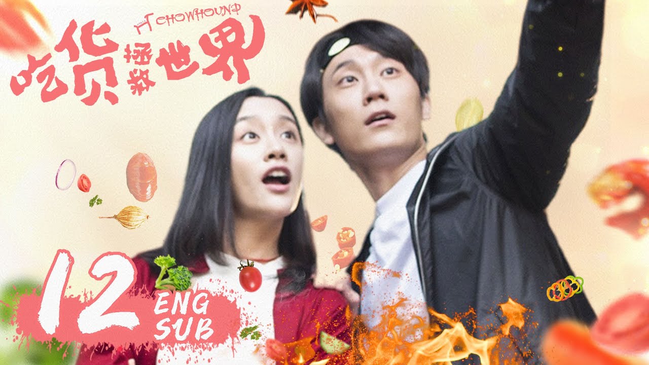 ENG SUB《吃貨拯救世界 CHOWHOUND》大結局EP12 | 現代版武林外傳，霸道女老闆遇上廚神小當家 | 袁百梓卉、王蘊凡、朱雲龍 | 美食喜劇 | KUKAN Drama