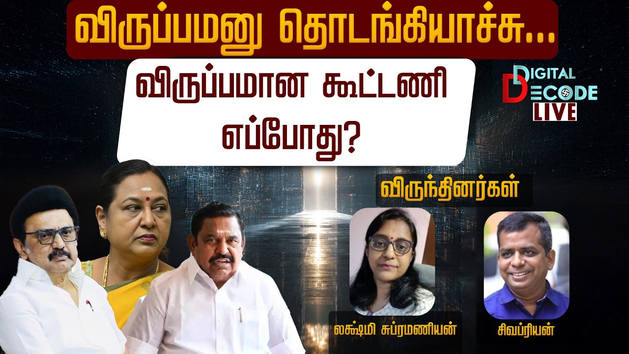 🔴LIVE | விருப்பமனு தொடங்கியாச்சு...விருப்பமான கூட்டணி எப்போது? | Digital Decode 🔎