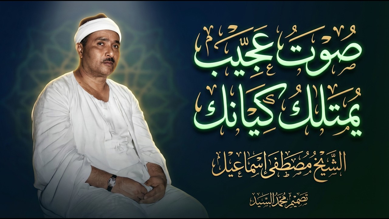 صوت عجيب يمتلك كيانك | الشيخ مصطفي اسماعيل | تلاوة اعجازيه للتاريخ HD