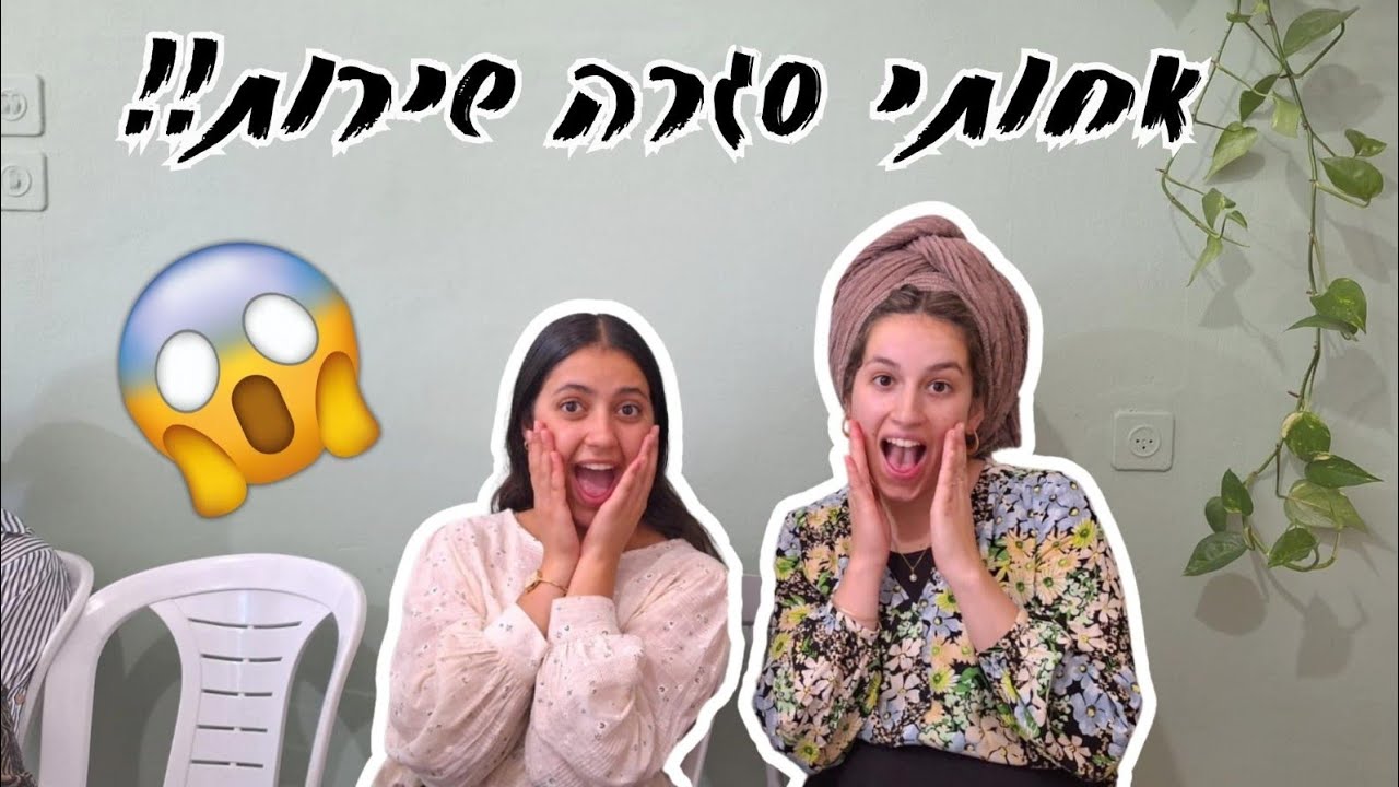 השמינית נפרדת שמיניתשפ