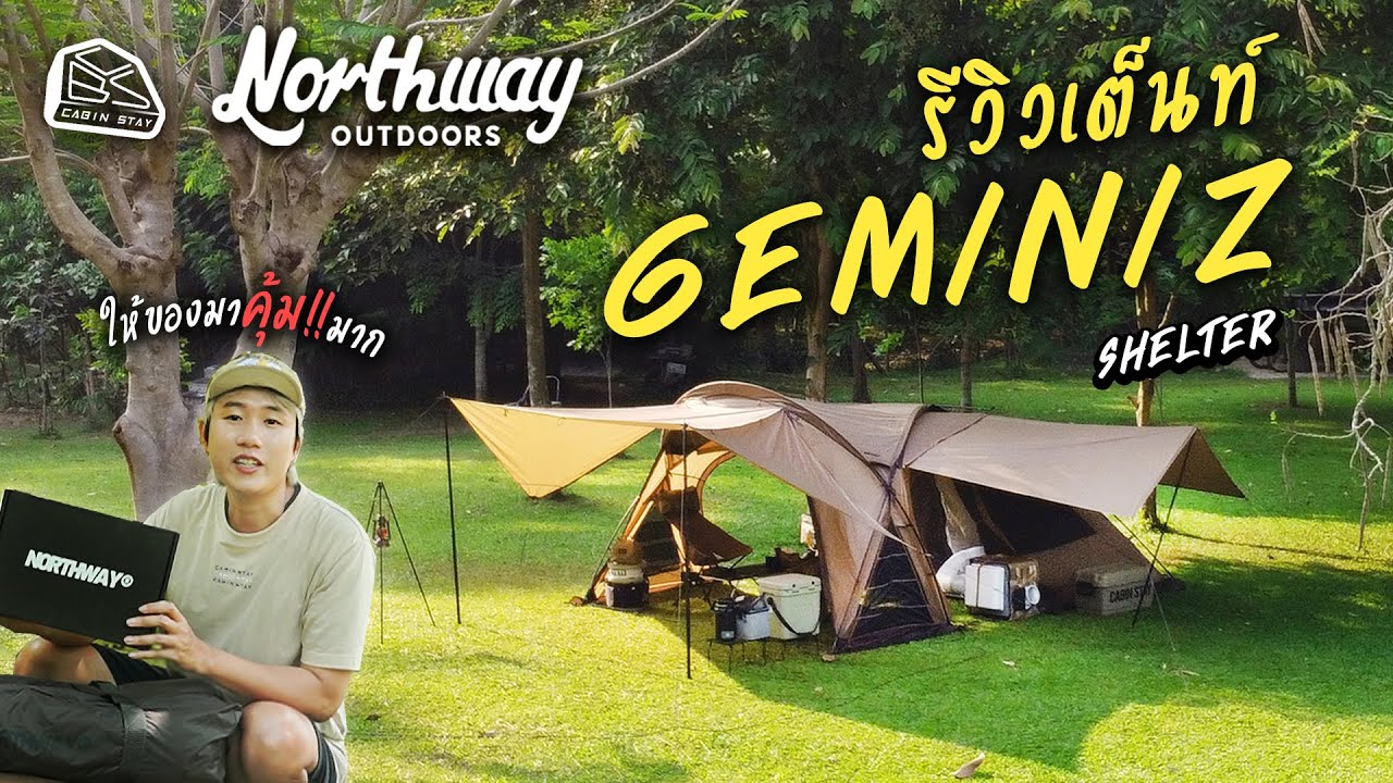 CABIN STAY - รีวิวเต็นท์ Northway GEMINIZ SHELTER เต็นท์ตัวเดียวเป็นได้ทุกอย่างให้คุณ