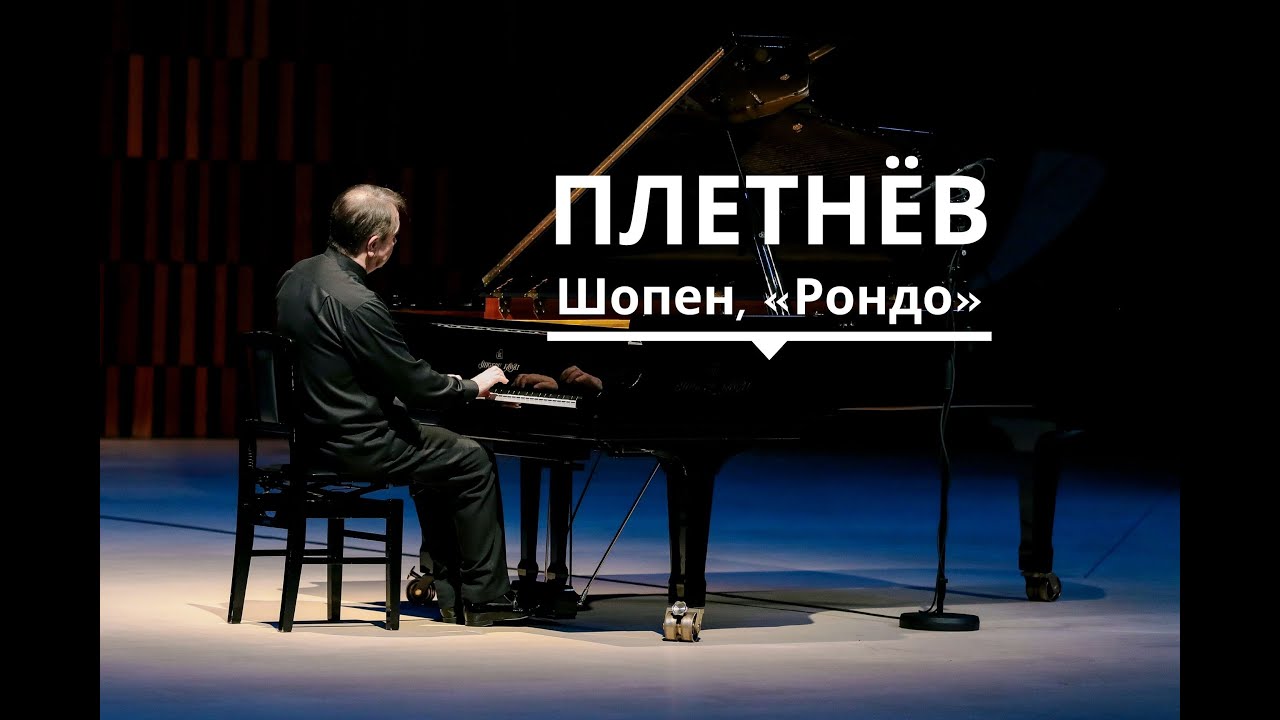 Михаил Плетнев, фортепиано. Шопен, «Рондо» (транскрипция М. Плетнев)