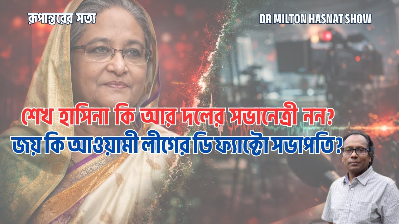 শেখ হাসিনা কি আর দলের সভানেত্রী নন? | জয় কি আওয়ামী লীগের ডি ফ্যাক্টো সভাপতি? | DR MILTON HASNAT SHOW