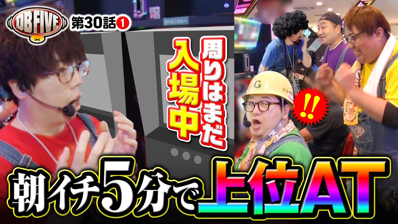 【全員困惑！朝イチで起きた神展開】DB FIVE 第30話（1/4）《JIRO・もっくん・ガット石神・秋山良人・ロギー》［パチスロ・スロット］