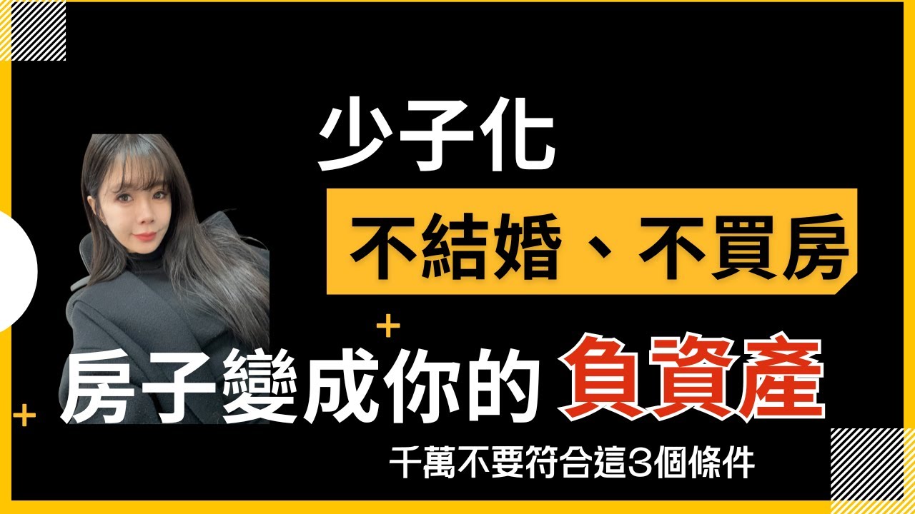 生育率創新低，寶佳開轟預售大降價，買錯區域房子會被拋棄｜少子化改變房市走向｜沒人結婚、不生小孩，房子被負債｜40年後房子恐成為負資產，房價下修幅度會變大房子變成你的未來負債｜