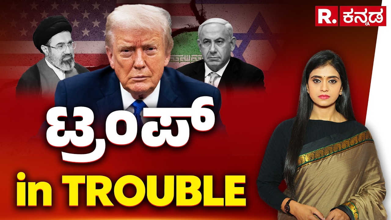 Trump in Trouble: ಟ್ರಂಪ್ ಇನ್ ಟ್ರಬಲ್ | Donald Trump | Explained | Republic Kannada