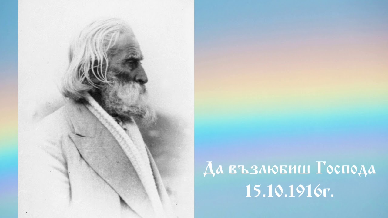 Да възлюбиш Господа - 15.10.1916г. - Петър Дънов
