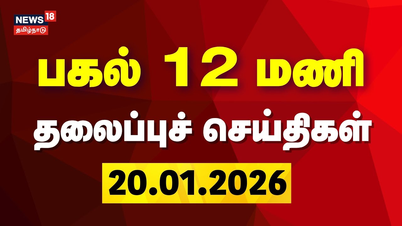Today Headlines | பகல் 12 மணி தலைப்புச் செய்திகள் | 20.01.2026 | TN Assembly Session 2026 | DMK