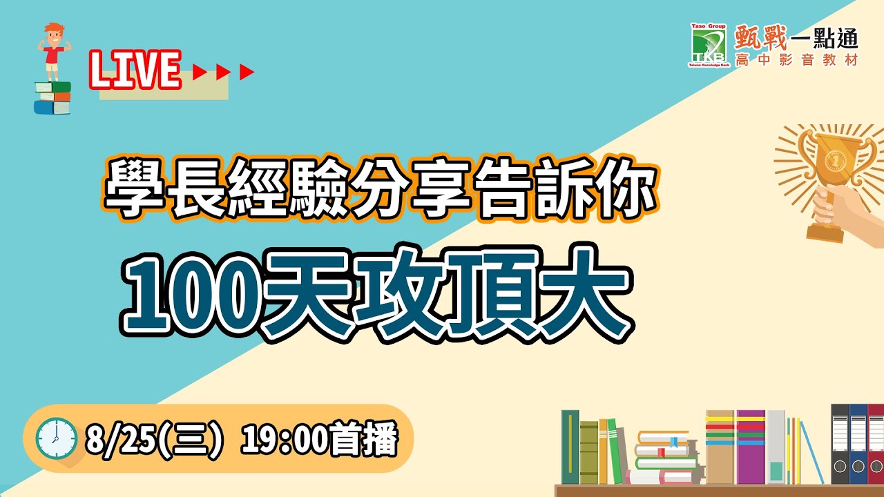 學測重考經驗談｜如何利用影音教材100天上榜頂大？學測重考讀書計畫如何自行安排？個人申請如何利用口試加分？讓學長用上榜經驗親自告訴你！