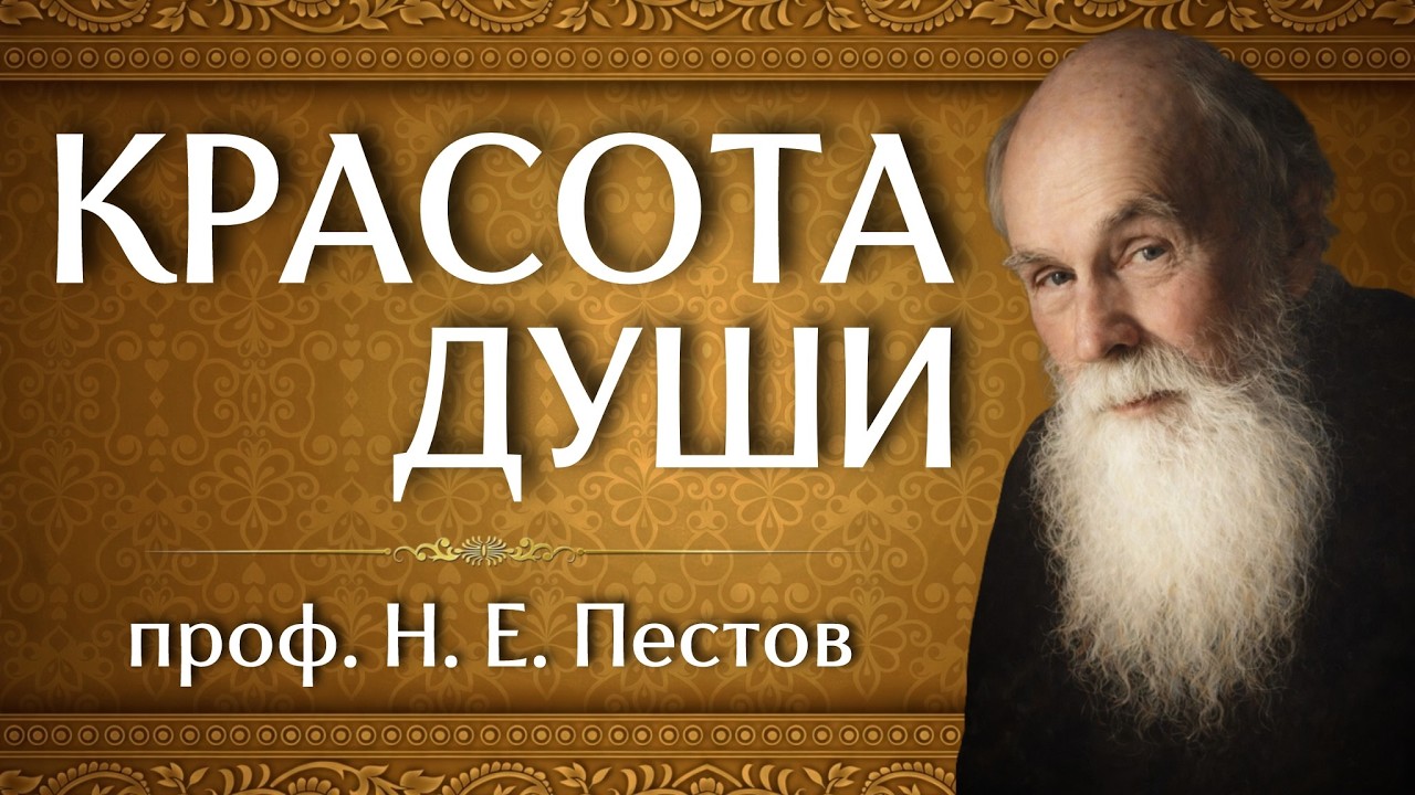 КРАСОТА ДУШИ | проф. Н. Е. Пестов