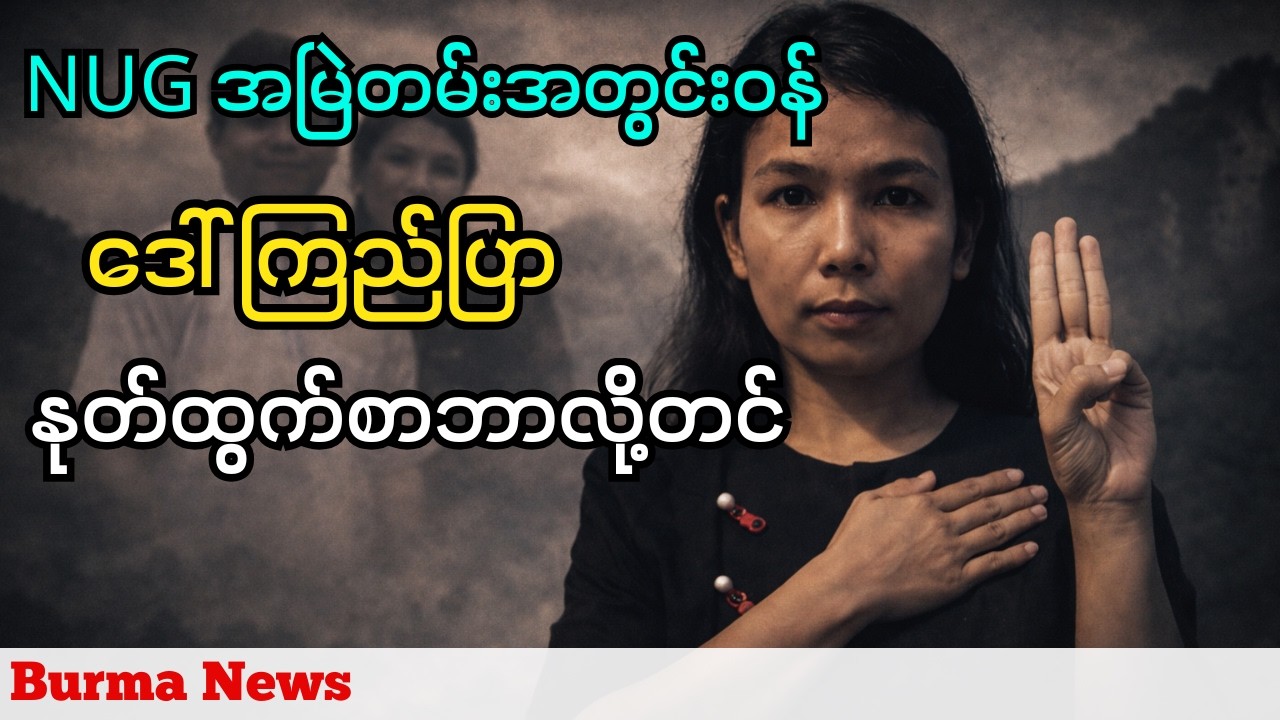 ငွေကြေး အဂတိမှုနဲ့ စစ်ဆေးခံနေရတဲ့  NUG ဝန်ကြီးချုပ်ရုံး အမြဲတမ်းအတွင်းဝန် ဒေါ်ကြည်ပြာ နုတ်ထွက်စာတင်