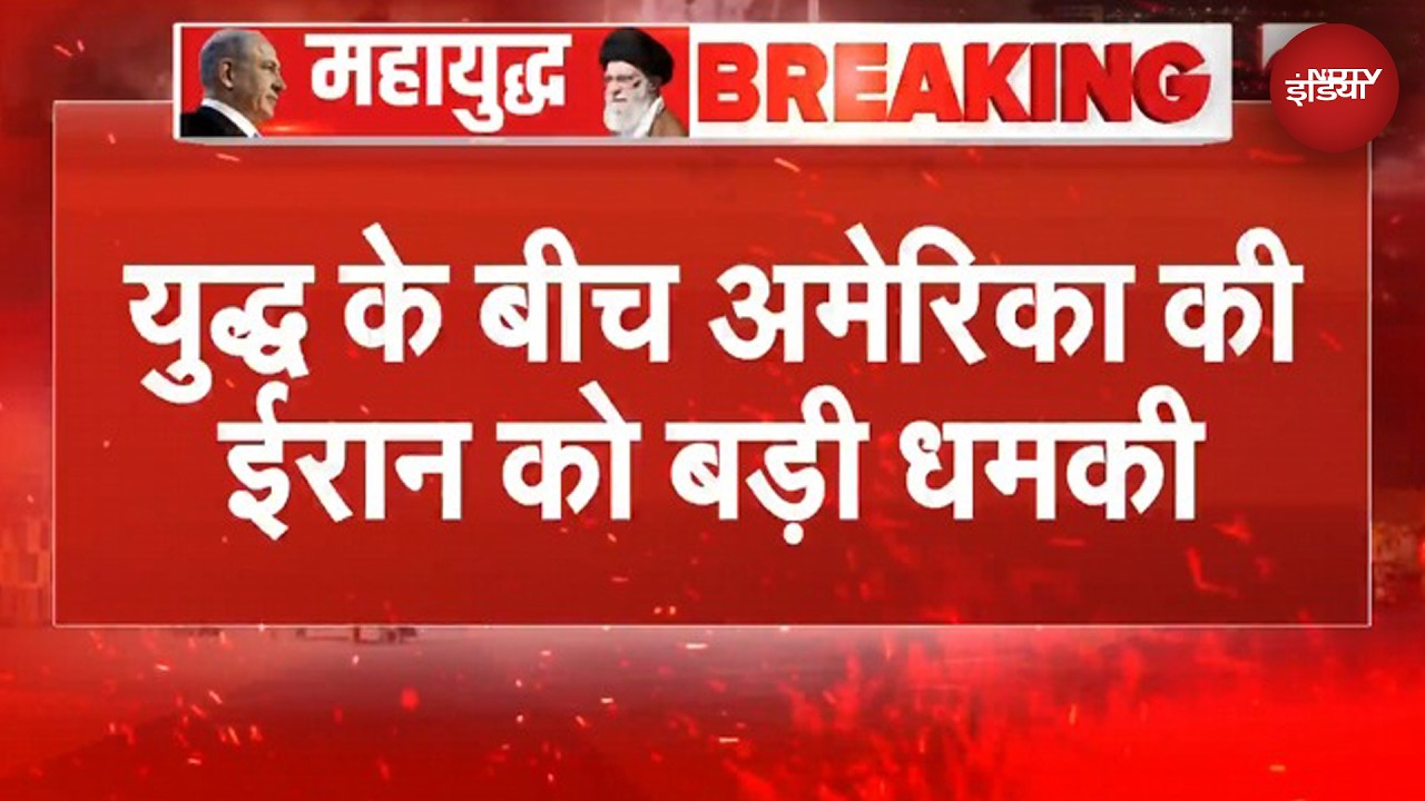 Iran Israel War के बीच America की ईरान को बड़ा धमकी, कहा- 'आज की रात सबसे बड़ा हमला होगा' | Breaking
