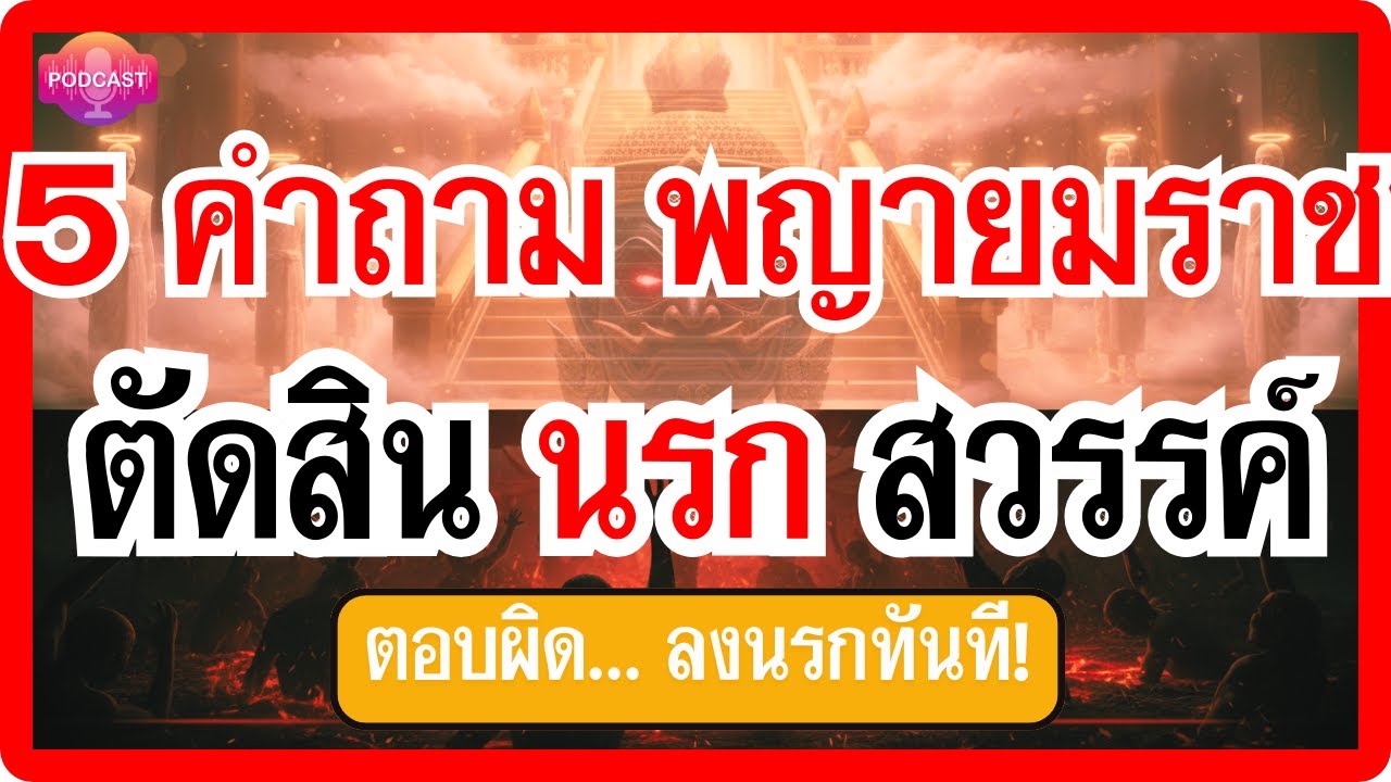 5 คำถาม พญายมราชจะถามในนรก: ตอบไม่ได้ลงนรกทันที | กฎแห่งกรรม @DhammaHealHeart #นรกสวรรค์  #เทวทูต5
