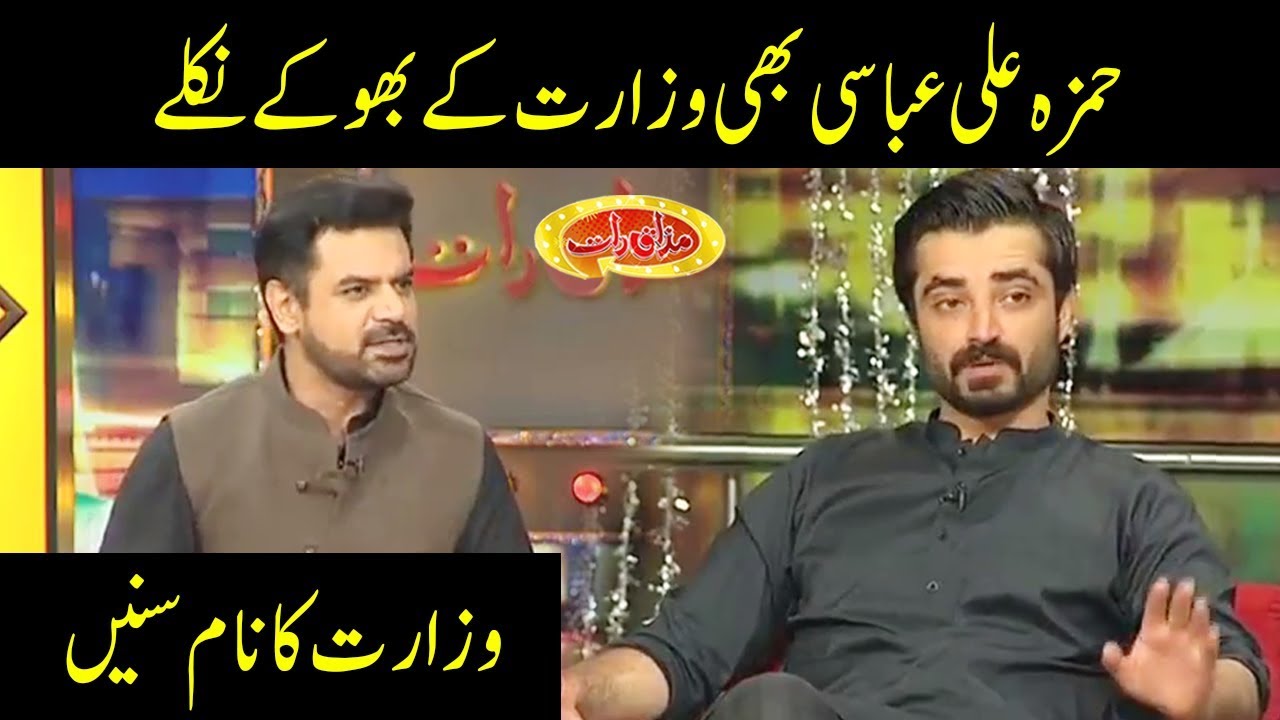 Hamza Ali Abbasi Bhi Wazarat Kay Bhokay Niklay - Mazaaq Raat - Dunya News