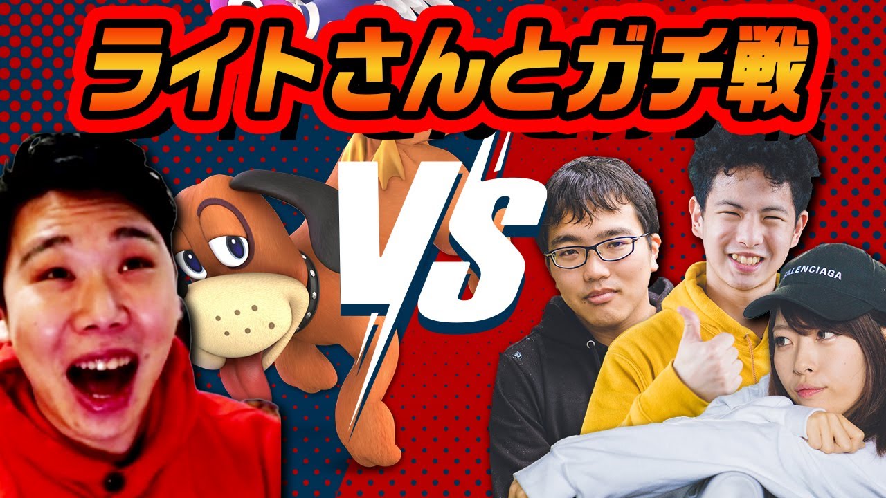 【ガチ対戦】最強ダックハント使いライト vs しぇあ&コメ&てぃー！あまりにも強すぎるゲスト！