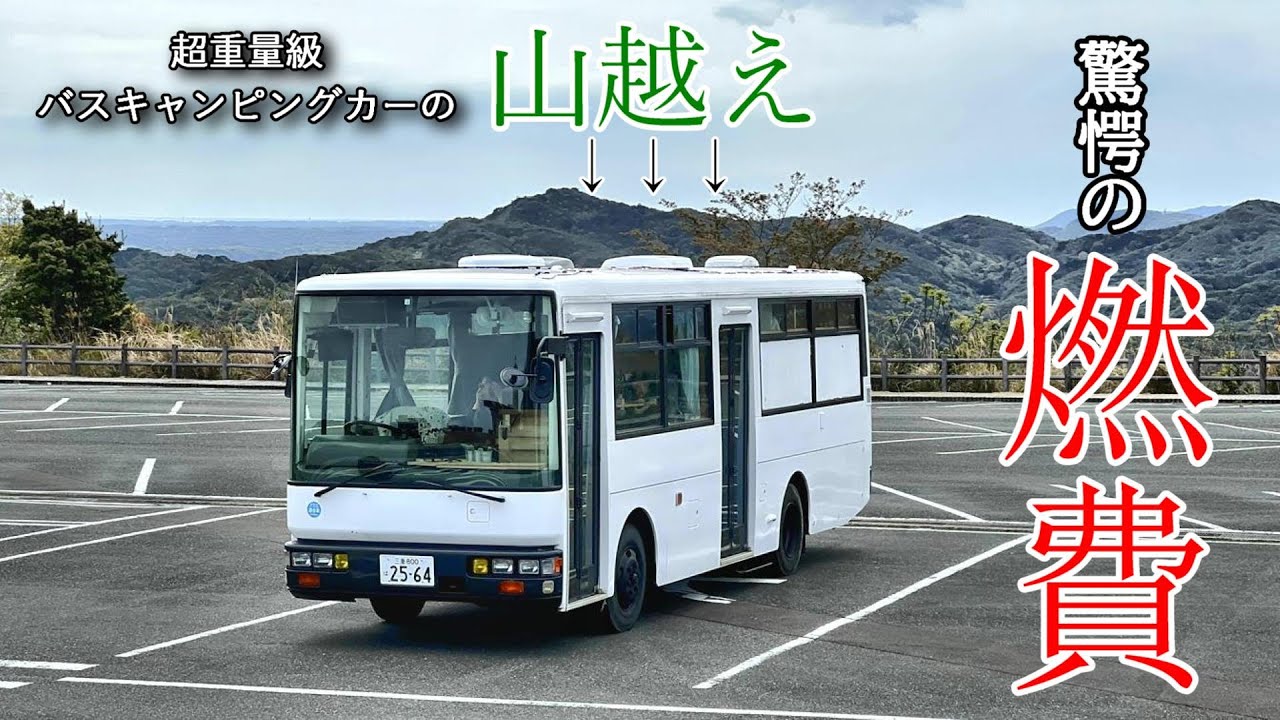 総重量８t越え！超重量級の自作バスキャンピングカーの燃費が凄すぎた