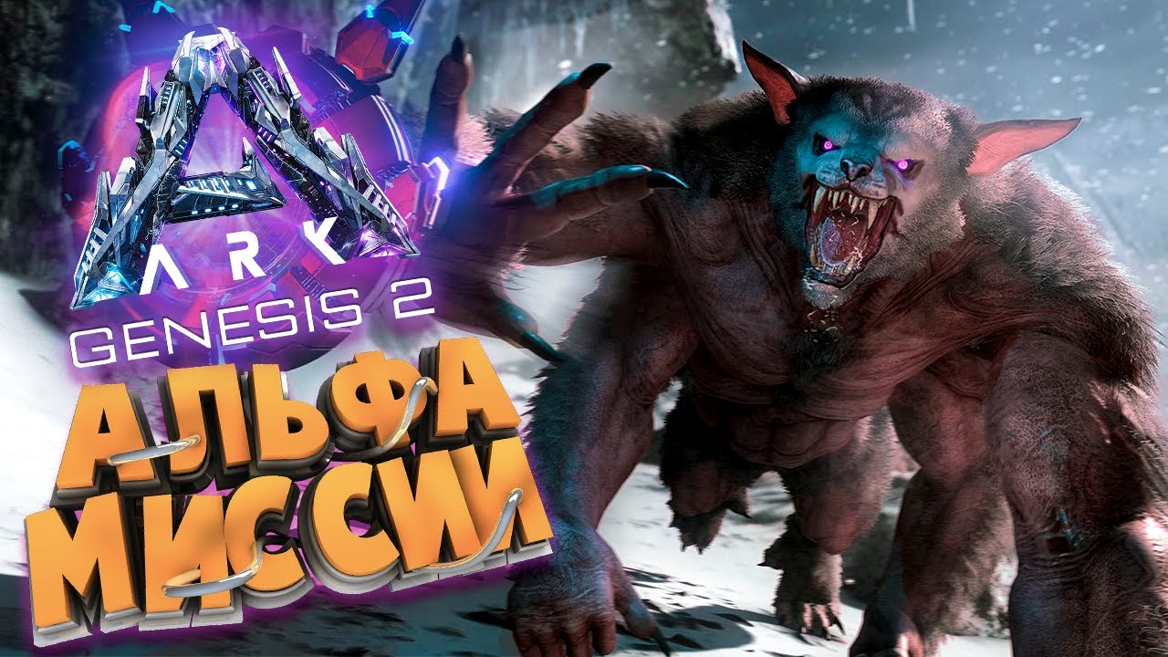 АЛЬФА МИССИИ ДЛЯ ФАРМА ЛУТА - ARK GENESIS 2