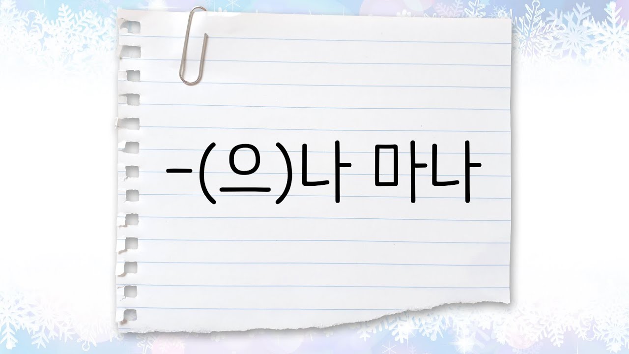 한국어 중급 [문법] 76. -(으)나 마나