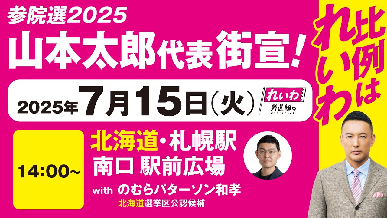 【街宣LIVE】山本太郎代表・のむらパターソン和孝 北海道選挙区公認候補 #参院選2025 #比例はれいわ 2025年7月15日 北海道・札幌駅南口広場
