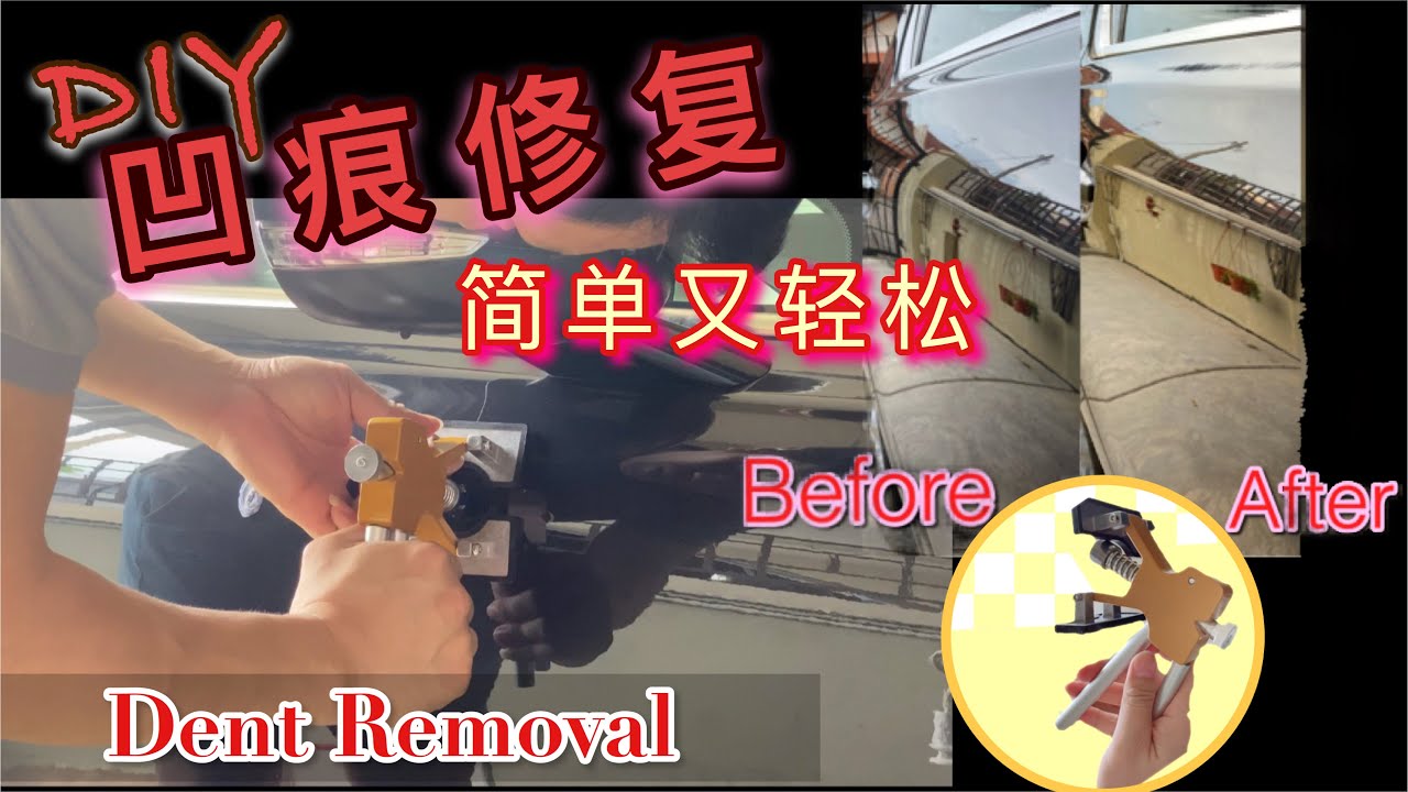 凹痕修复Dent Removal DIY修复神器工具 【不帅工作室】坑坑洞洞再也不怕了！