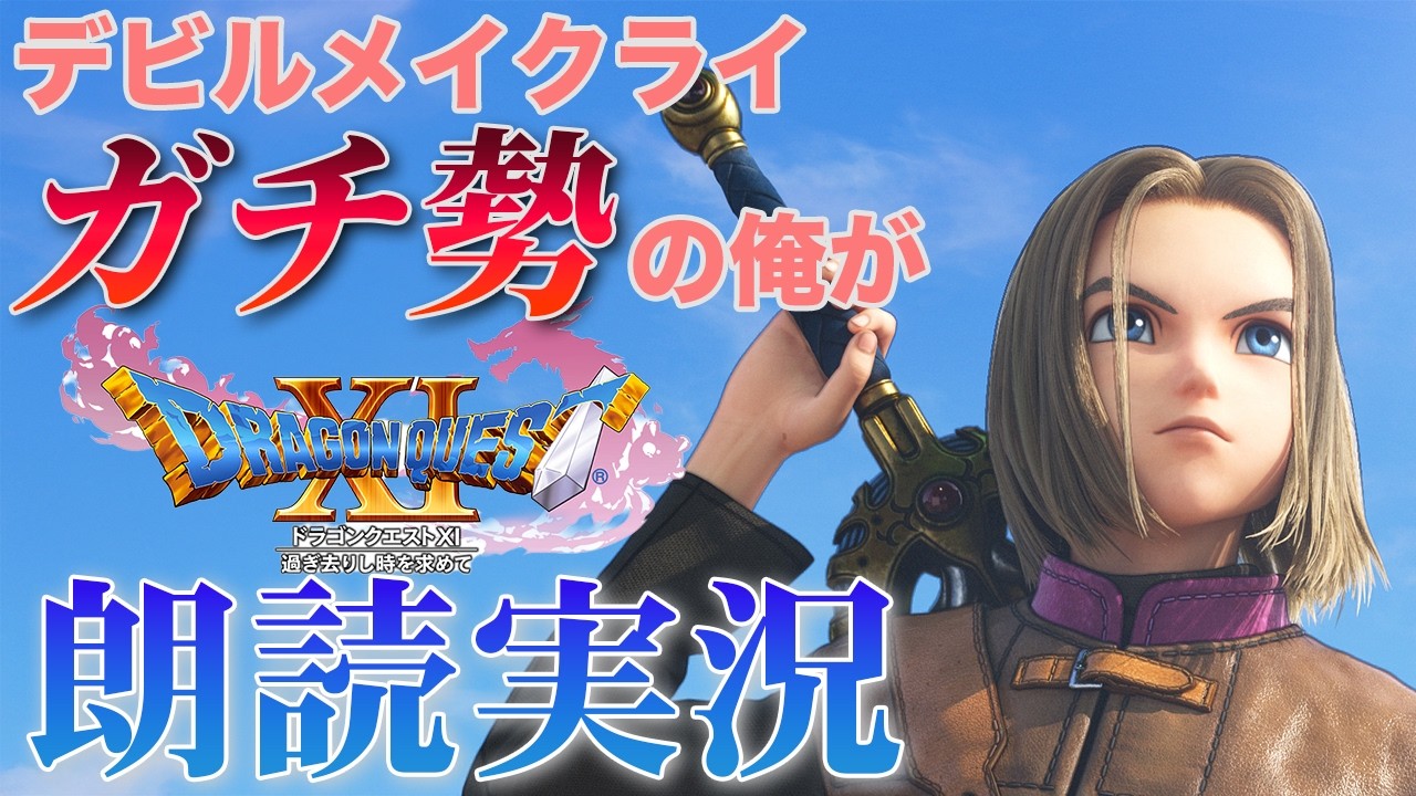 【ドラクエ11s】 #14 ボス戦が苦しくなってきました…(セーニャと再会〜)【DMCガチ勢の実況】
