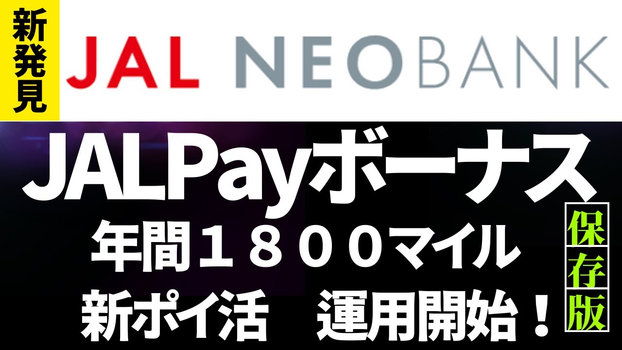 【新発見！？】JAL NEOBANK　JALPayボーナスマイル（毎月150マイル）銀行ぐるぐるポイ活