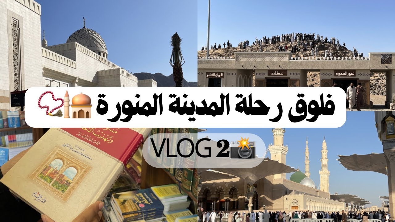 رحلتي للمدينة المنورة ان شاءالله يعجبكم الفلوق✨🕌لاتنسو تحطو  ‏لايك واشتركوا بالقناة 🤍🤍