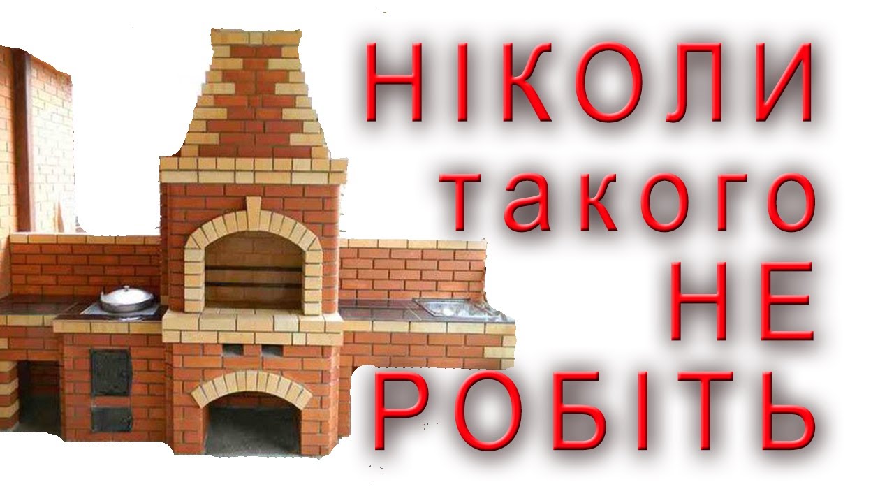⛔ УВАГА не будуйте печі, каміну, грубки, поки не подивитесь це відео