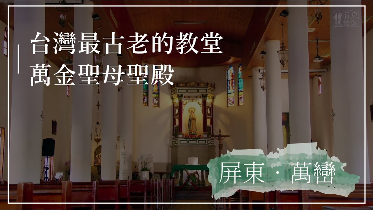 台灣最古老的教堂 萬金聖母聖殿｜浩克慢遊4｜精華｜公視+追全集