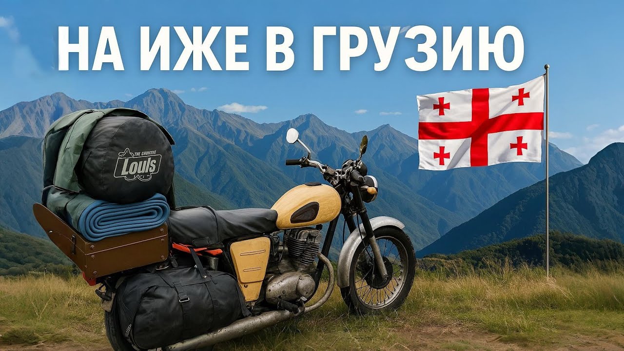 Дальняк на древнем ИЖе: 8000 км, две страны #2 Испытание горами Грузии