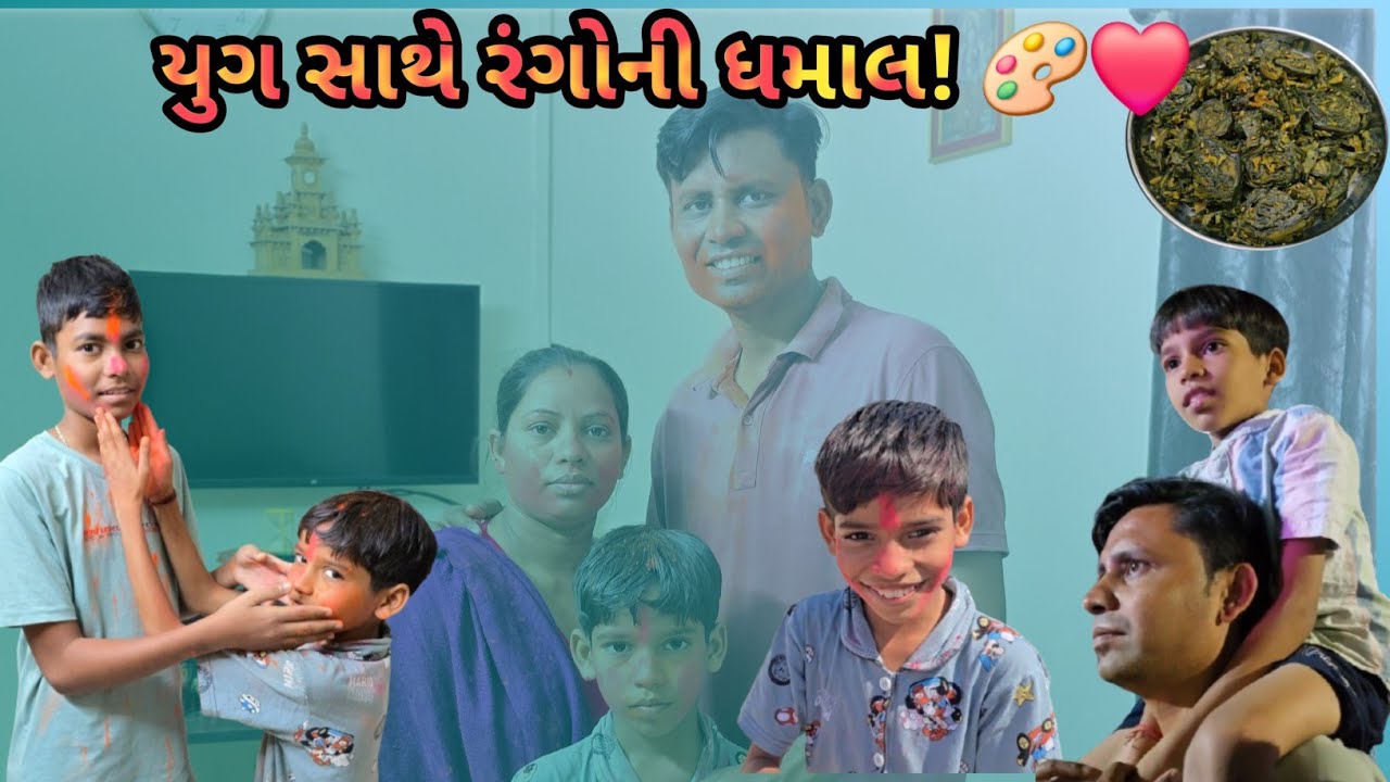 યુગ સાથે રંગ પાંચમની મસ્તી 🎨 | Family Festival Vlog | Life with Priyanka & Trushar 