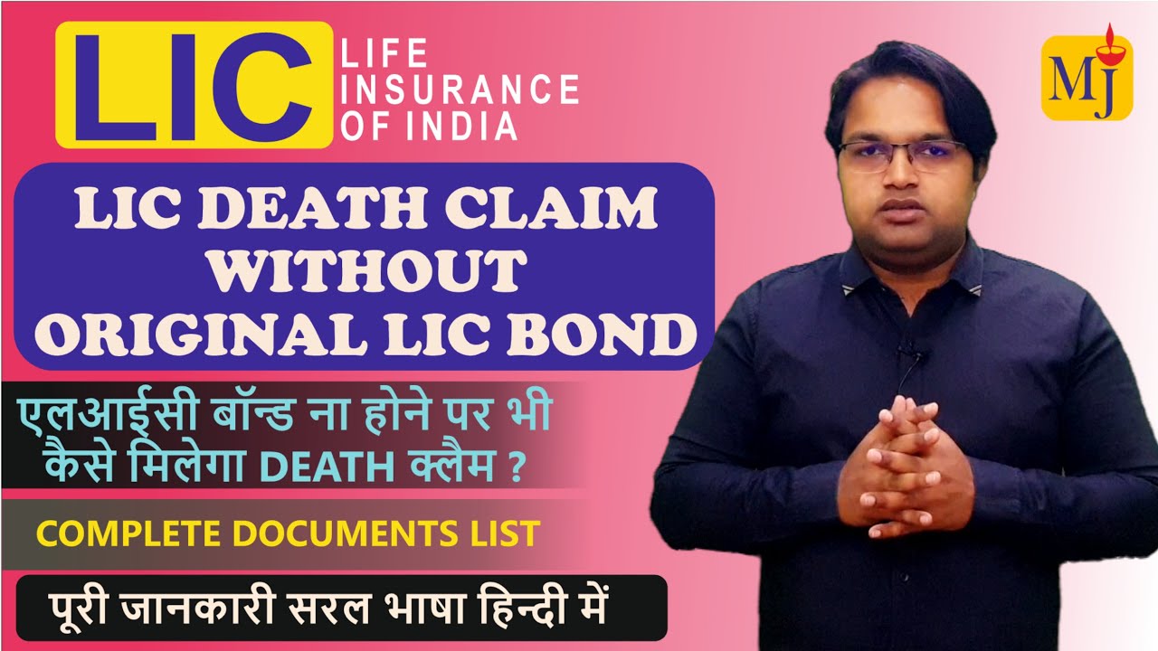 LIC Death Claim without Original Policy Bond I अगर एलआईसी बॉन्ड गुम गया तो Death claim कैसे मिलेगा