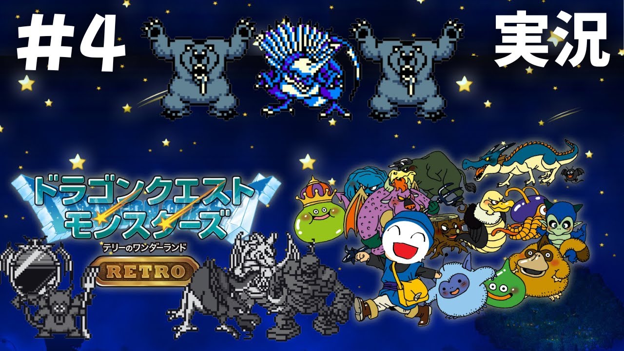 【実況】Aランクをクリアするだけ、それだけ ドラクエモンスターズ テリーのワンダーランドをやる #4【DQM1】