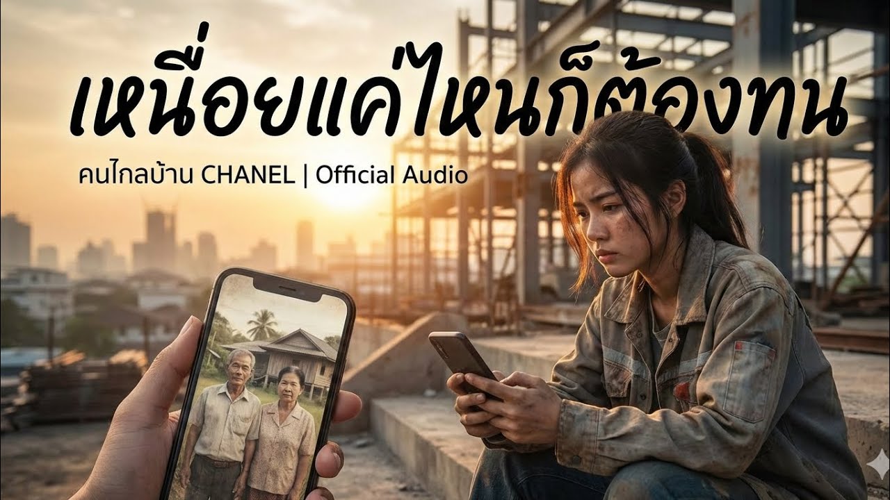 เหนื่อยแค่ไหนก็ต้องทน -คนไกลบ้านchanel#เพลงใหม่ #music 