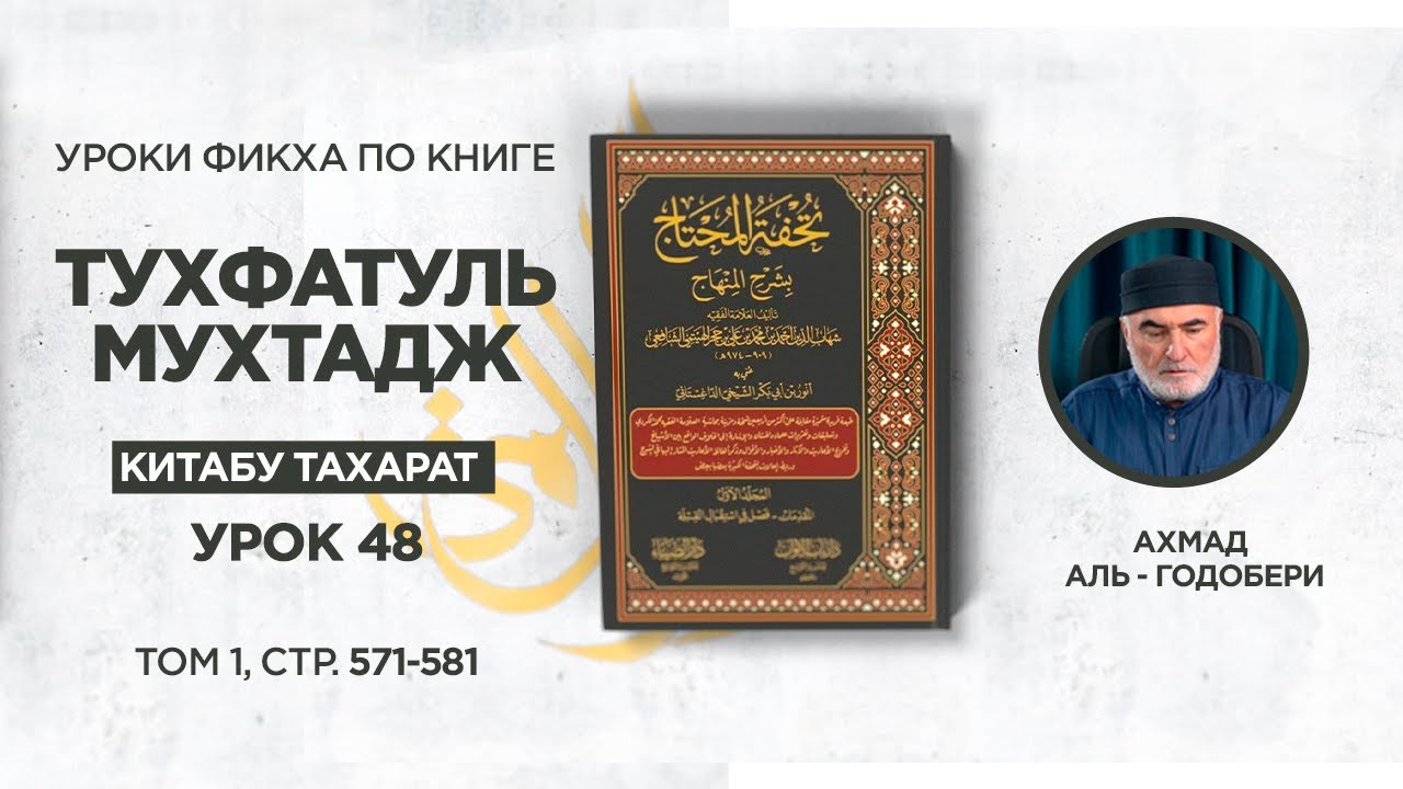 Шейх Ахмад аль-Годобери | «Тухфат аль-Мухтадж» урок 48