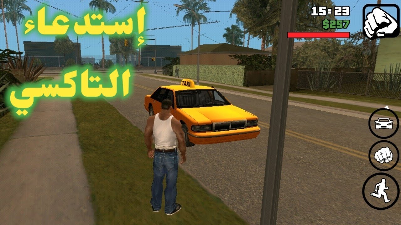 مود إستدعاء التاكسي في نسخة الهاتف :GTA sa