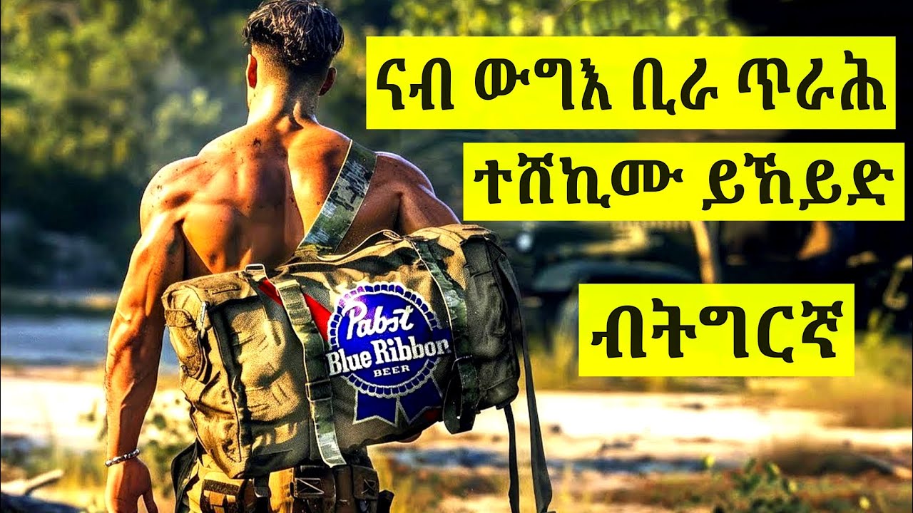 🔴ቢራ ጥራሕ ብምሓዝ ናብ ውግእ ይኣትይ//ፊልም ብትግርኛ