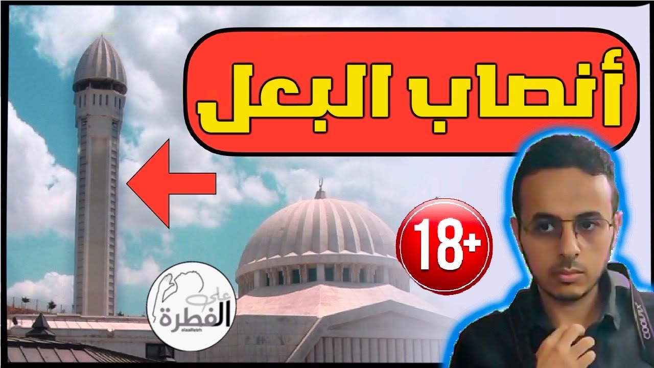 هل تم اختراقنا برموز المعابد الجنسية القديمه للإله بعل ، شاهد و احكم
